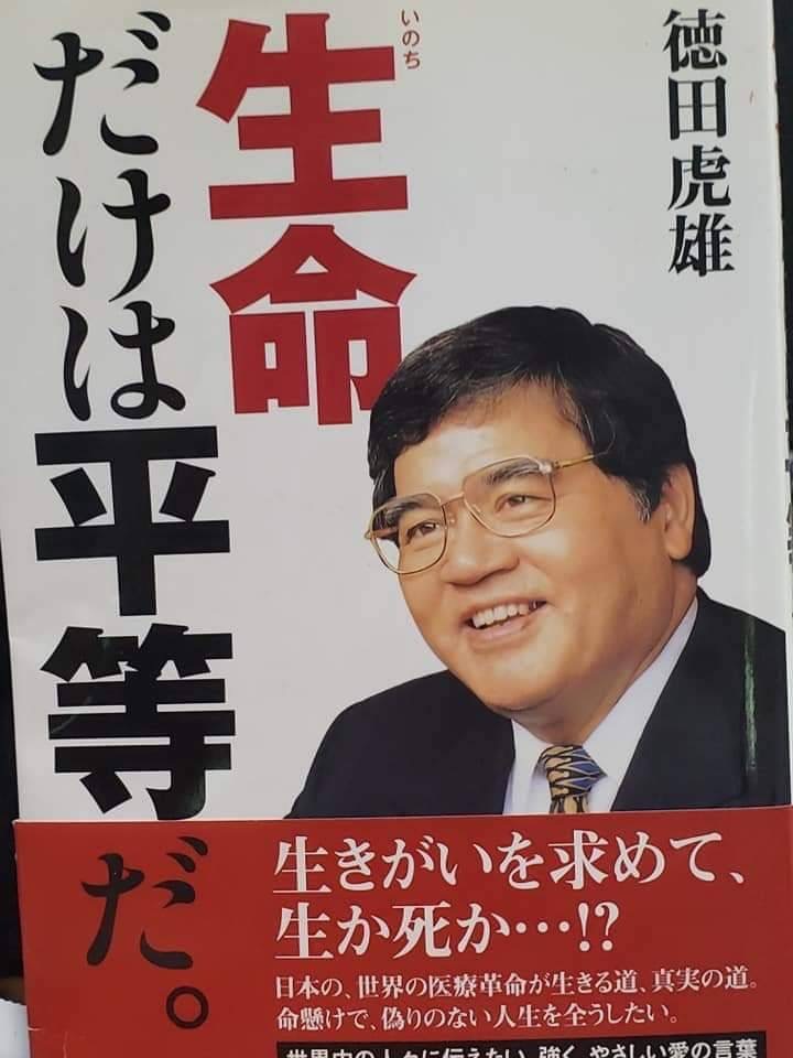 ７宮田修　ジャーナリスト　パールハーバープロダクション　大尊敬する徳田虎雄先生